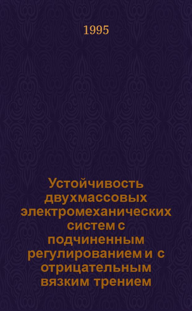 Устойчивость двухмассовых электромеханических систем с подчиненным регулированием и с отрицательным вязким трением : Автореф. дис. на соиск. учен. степ. к.т.н. : Спец. 05.09.03