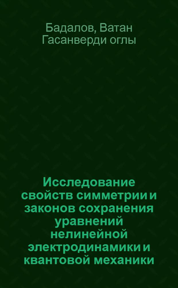 Исследование свойств симметрии и законов сохранения уравнений нелинейной электродинамики и квантовой механики : Автореф. дис. на соиск. учен. степ. к.ф.-м.н. : Спец. 01.04.02
