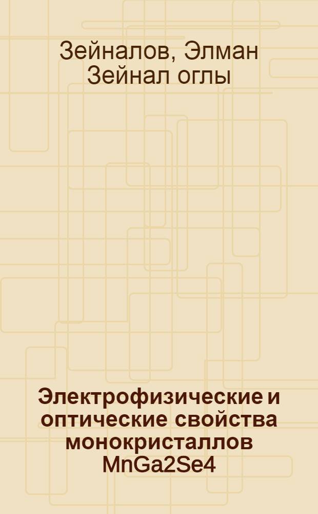Электрофизические и оптические свойства монокристаллов MnGa2Se4 : Автореф. дис. на соиск. учен. степ. к.ф.-м.н. : Спец. 01.04.07