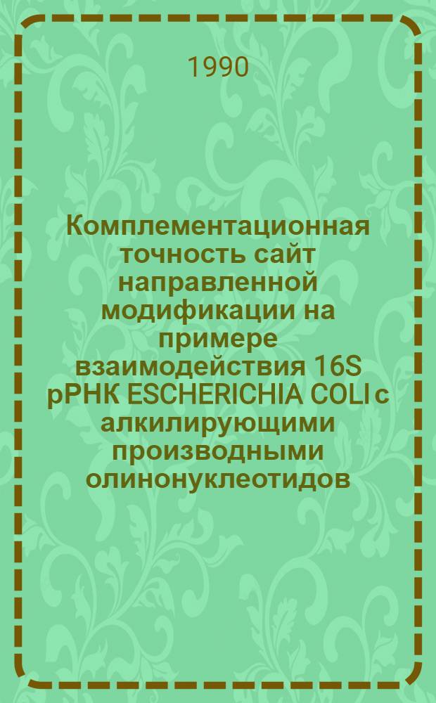 Комплементационная точность сайт направленной модификации на примере взаимодействия 16S рРНК ESCHERICHIA COLI с алкилирующими производными олинонуклеотидов : Автореф. дис. на соиск. учен. степ. к.х.н. : Спец. 02.00.10