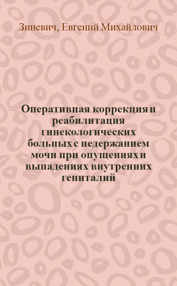 Оперативная коррекция и реабилитация гинекологических больных с недержанием мочи при опущениях и выпадениях внутренних гениталий : Автореф. дис. на соиск. учен. степ. к.м.н. : Спец. 14.00.01