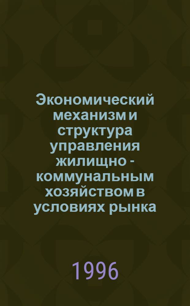 Экономический механизм и структура управления жилищно - коммунальным хозяйством в условиях рынка: (На материалах Белгор. обл.) : Автореф. дис. на соиск. учен. степ. к.э.н. : Спец. 08.00.05
