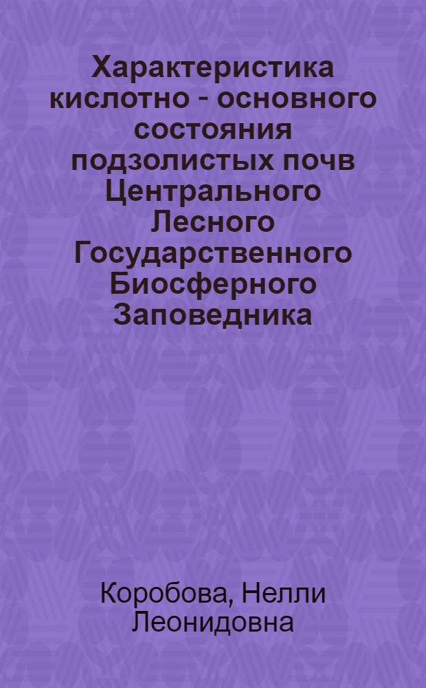 Характеристика кислотно - основного состояния подзолистых почв Центрального Лесного Государственного Биосферного Заповедника : Автореф. дис. на соиск. учен. степ. к.б.н. : Спец. 03.00.27