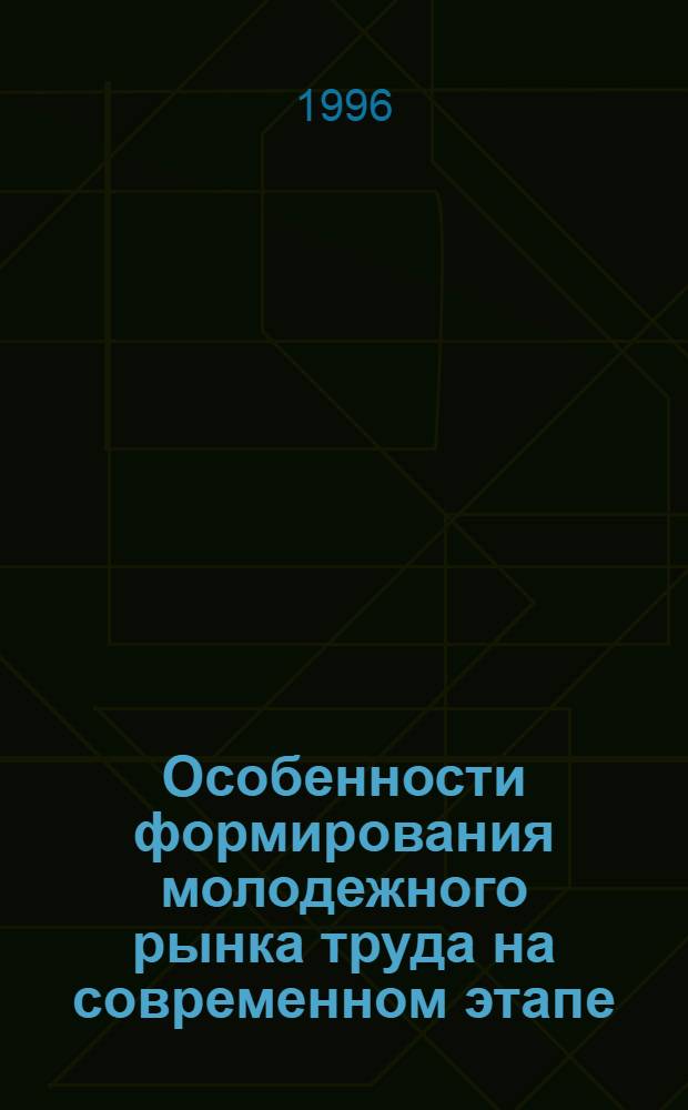 Особенности формирования молодежного рынка труда на современном этапе : Автореф. дис. на соиск. учен. степ. к.э.н. : Спец. 08.00.05
