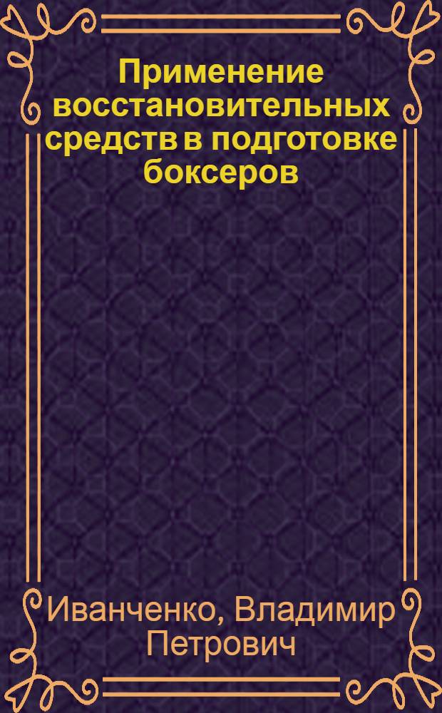 Применение восстановительных средств в подготовке боксеров (юниоры) при высокой температуре внешней среды : Автореф. дис. на соиск. учен. степ. к.п.н. : Спец. 13.00.04