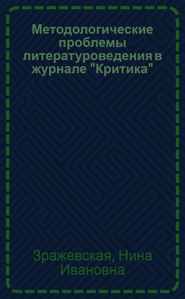Методологические проблемы литературоведения в журнале "Критика" (1928-1940 гг.) : Автореф. дис. на соиск. учен. степ. к.филол.н. : Спец. 10.01.08