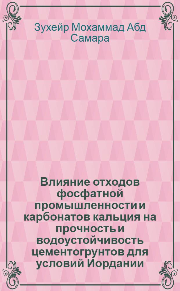Влияние отходов фосфатной промышленности и карбонатов кальция на прочность и водоустойчивость цементогрунтов для условий Иордании : Автореф. дис. на соиск. учен. степ. к.т.н. : Спец. 05.23.11