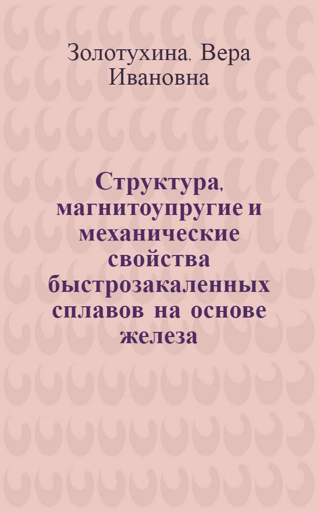 Структура, магнитоупругие и механические свойства быстрозакаленных сплавов на основе железа : Автореф. дис. на соиск. учен. степ. к.т.н. : Спец. 05.16.01