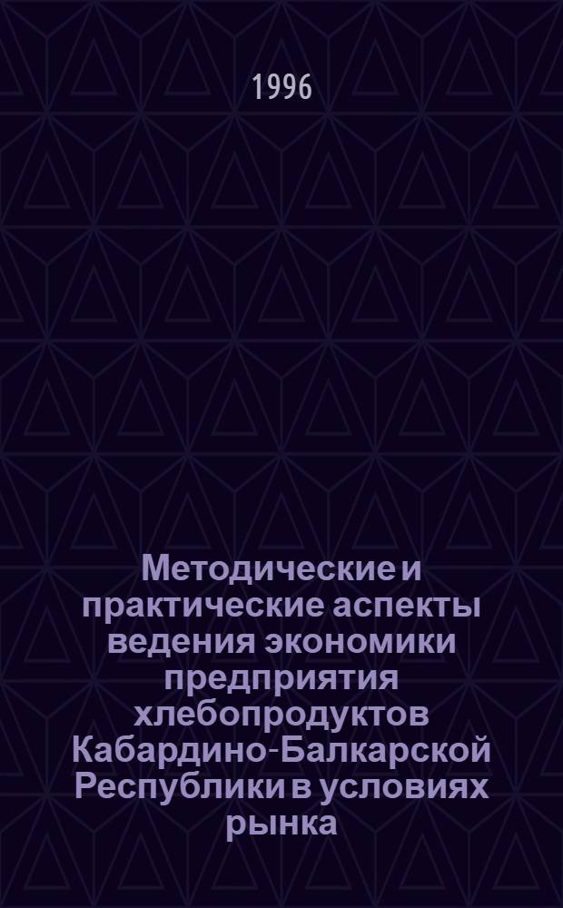 Методические и практические аспекты ведения экономики предприятия хлебопродуктов Кабардино-Балкарской Республики в условиях рынка:(регион. аспект) : Автореф. дис. на соиск. учен. степ. к.э.н. : Спец. 08.00.05