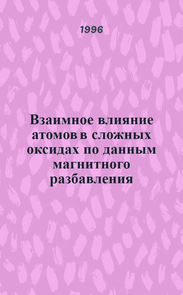 Взаимное влияние атомов в сложных оксидах по данным магнитного разбавления : Автореф. дис. на соиск. учен. степ. д.х.н. : Спец. 02.00.01