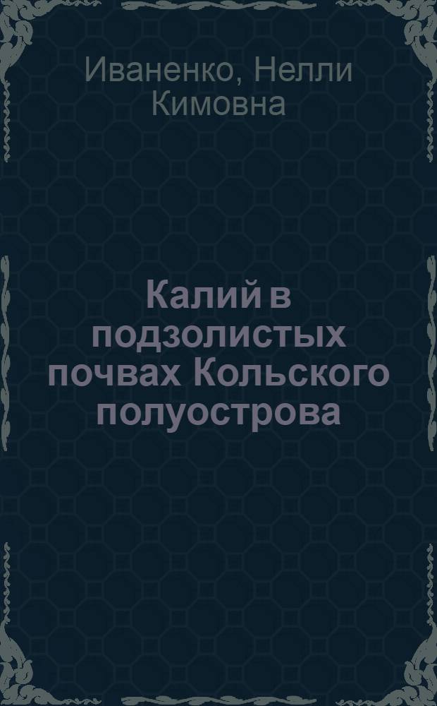 Калий в подзолистых почвах Кольского полуострова : Автореф. дис. на соиск. учен. степ. к.б.н. : Спец. 03.00.27