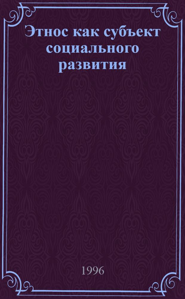 Этнос как субъект социального развития: социально - философский аспект : Автореф. дис. на соиск. учен. степ. к.филос.н. : Спец. 09.00.11