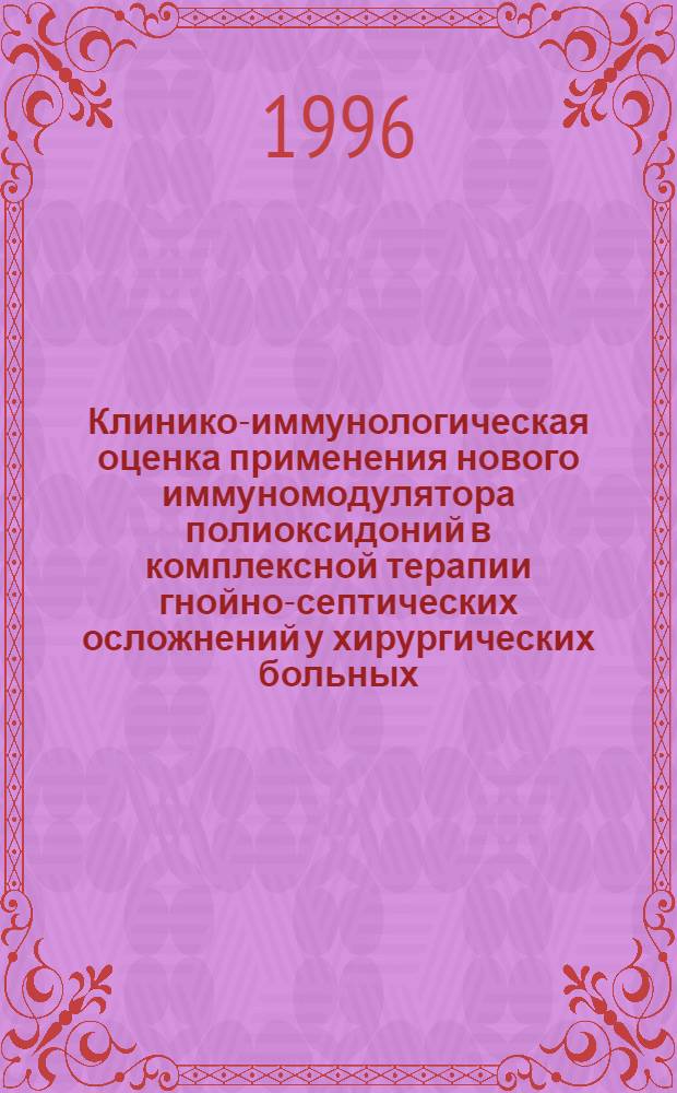 Клинико-иммунологическая оценка применения нового иммуномодулятора полиоксидоний в комплексной терапии гнойно-септических осложнений у хирургических больных : Автореф. дис. на соиск. учен. степ. к.м.н. : Спец. 14.00.36