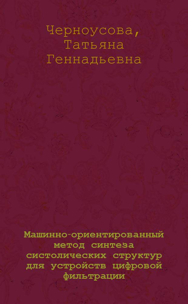 Машинно-ориентированный метод синтеза систолических структур для устройств цифровой фильтрации : Автореф. дис. на соиск. учен. степ. к.т.н. : Спец. 05.13.13