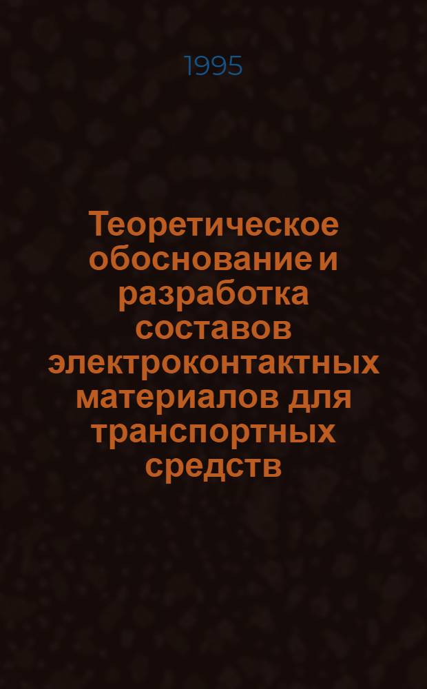 Теоретическое обоснование и разработка составов электроконтактных материалов для транспортных средств : Автореф. дис. на соиск. учен. степ. к.т.н. : Спец. 05.16.01