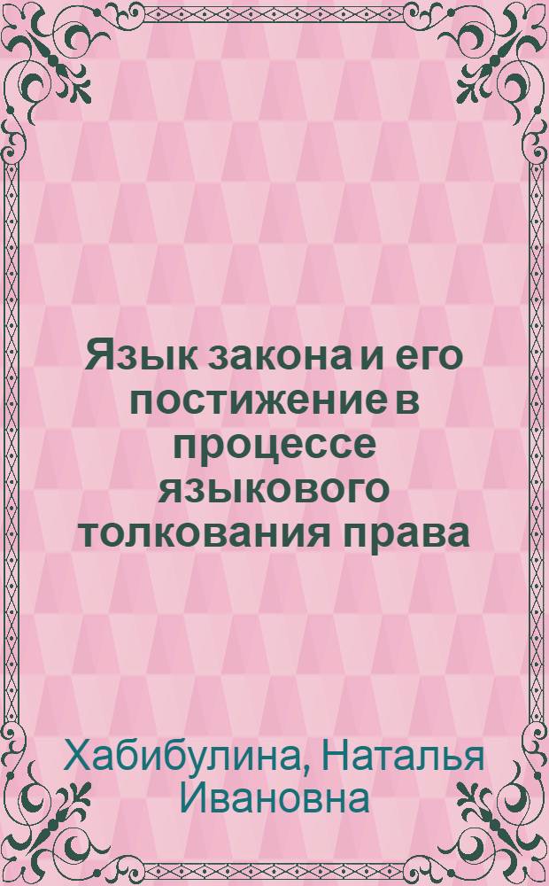 Язык закона и его постижение в процессе языкового толкования права : Автореф. дис. на соиск. учен. степ. к.ю.н. : Спец. 12.00.01