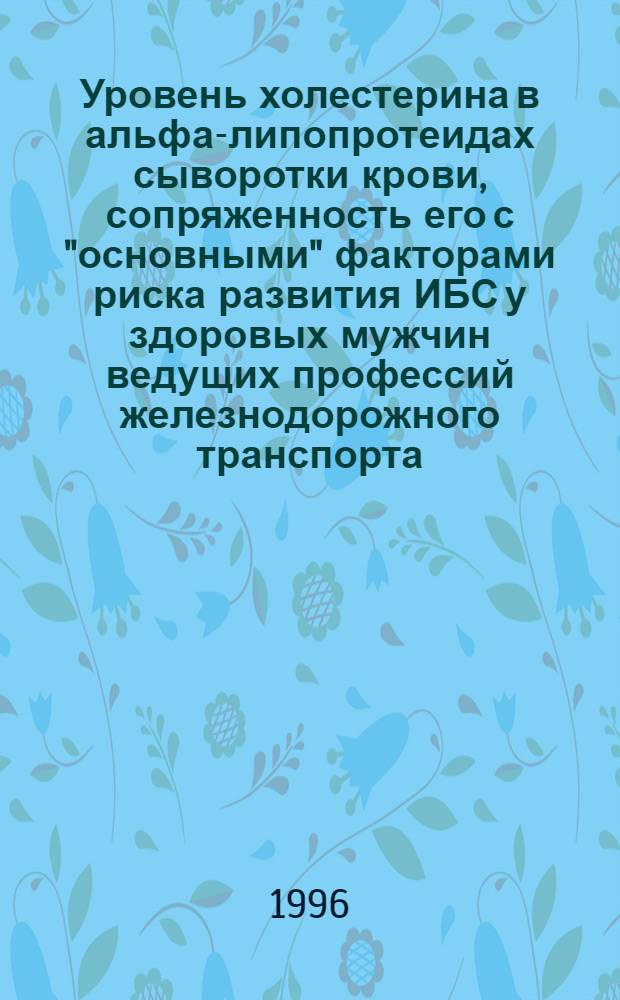 Уровень холестерина в альфа-липопротеидах сыворотки крови, сопряженность его с "основными" факторами риска развития ИБС у здоровых мужчин ведущих профессий железнодорожного транспорта : Автореф. дис. на соиск. учен. степ. к.м.н. : Спец. 14.00.06