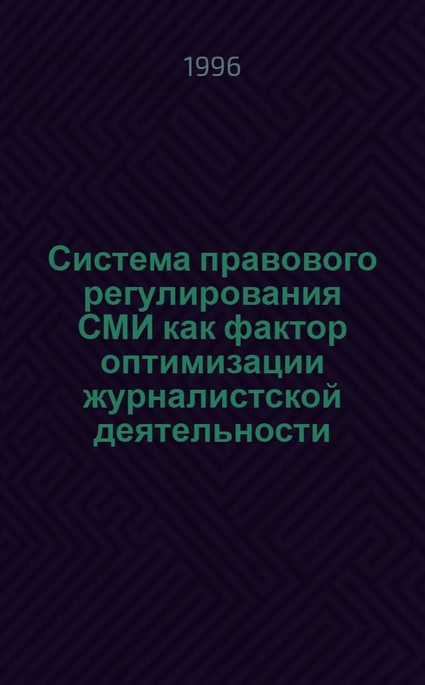 Система правового регулирования СМИ как фактор оптимизации журналистской деятельности : Автореф. дис. на соиск. учен. степ. к.ист.н. : Спец. 23.00.03