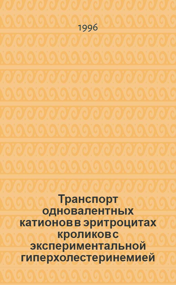 Транспорт одновалентных катионов в эритроцитах кроликов с экспериментальной гиперхолестеринемией : Автореф. дис. на соиск. учен. степ. к.б.н. : Спец. 03.00.04