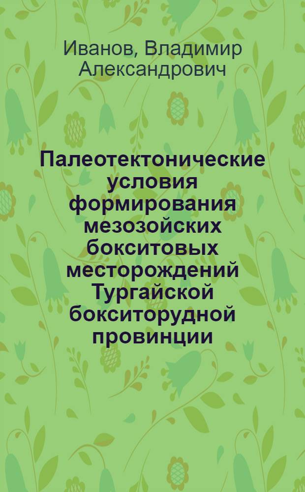 Палеотектонические условия формирования мезозойских бокситовых месторождений Тургайской бокситорудной провинции : Автореф. дис. на соиск. учен. степ. к.г.-м.н. : Спец. 04.00.04