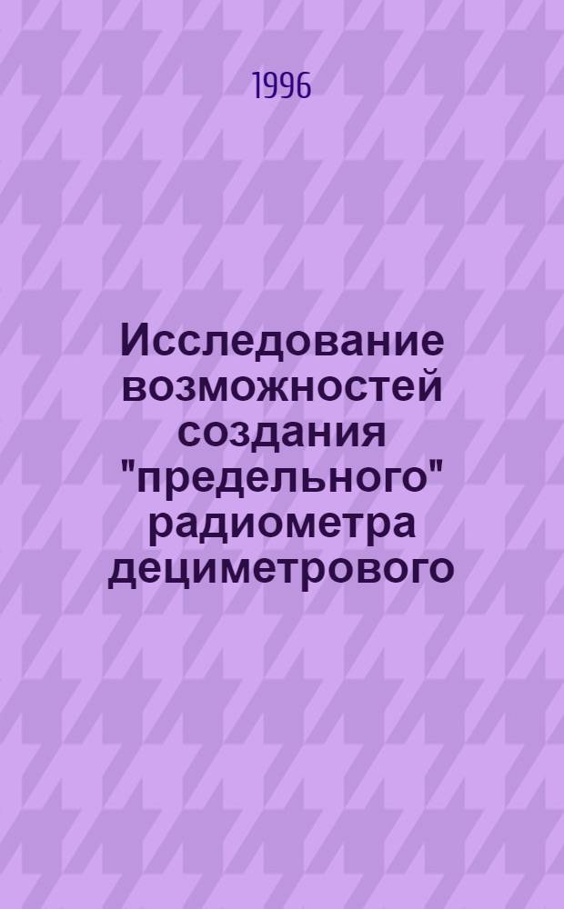 Исследование возможностей создания "предельного" радиометра дециметрового (18-21 см) диапазона радиоинтерферометрического комплекса КВАЗАР : Автореф. дис. на соиск. учен. степ. к.т.н. : Спец. 01.03.02