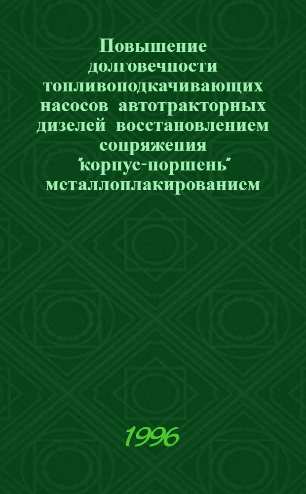 Повышение долговечности топливоподкачивающих насосов автотракторных дизелей восстановлением сопряжения "корпус-поршень" металлоплакированием : Автореф. дис. на соиск. учен. степ. к.т.н. : Спец. 05.20.03