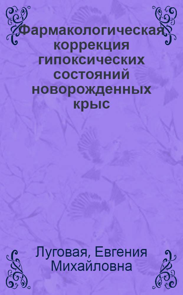 Фармакологическая коррекция гипоксических состояний новорожденных крыс : Автореф. дис. на соиск. учен. степ. к.м.н. : Спец. 14.00.25