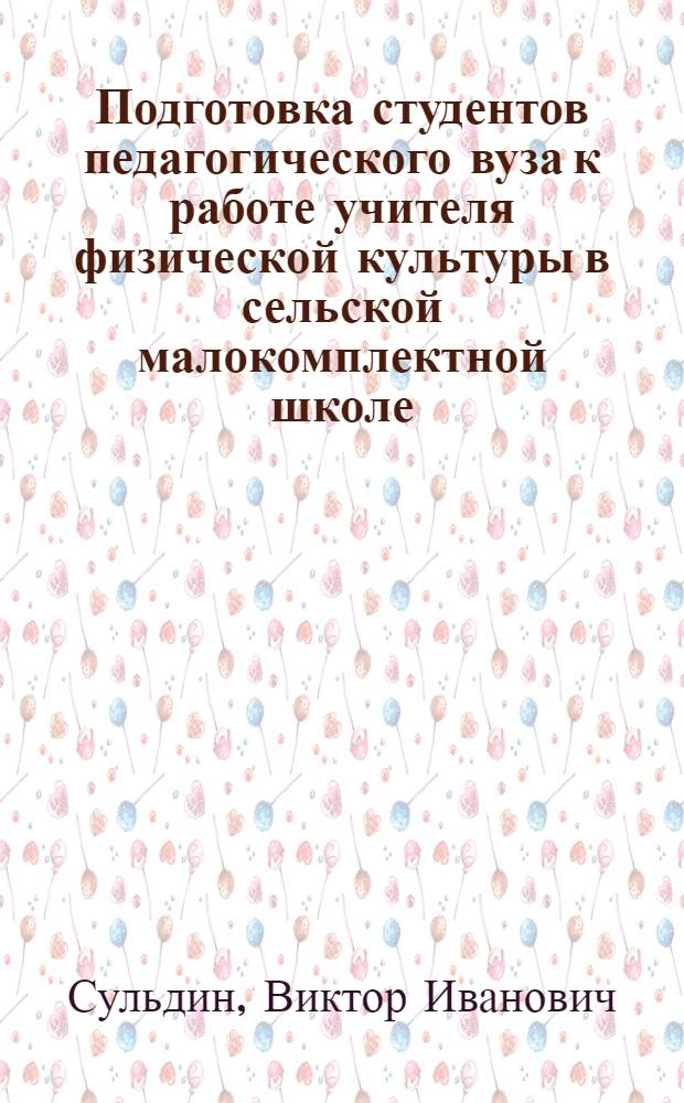 Подготовка студентов педагогического вуза к работе учителя физической культуры в сельской малокомплектной школе: (Дополнительная специализация) : Автореф. дис. на соиск. учен. степ. к.п.н. : Спец. 13.00.04