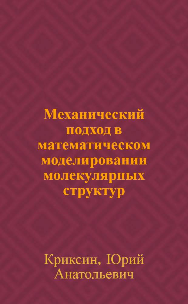 Механический подход в математическом моделировании молекулярных структур : Автореф. дис. на соиск. учен. степ. д.ф.-м.н. : Спец. 05.13.18