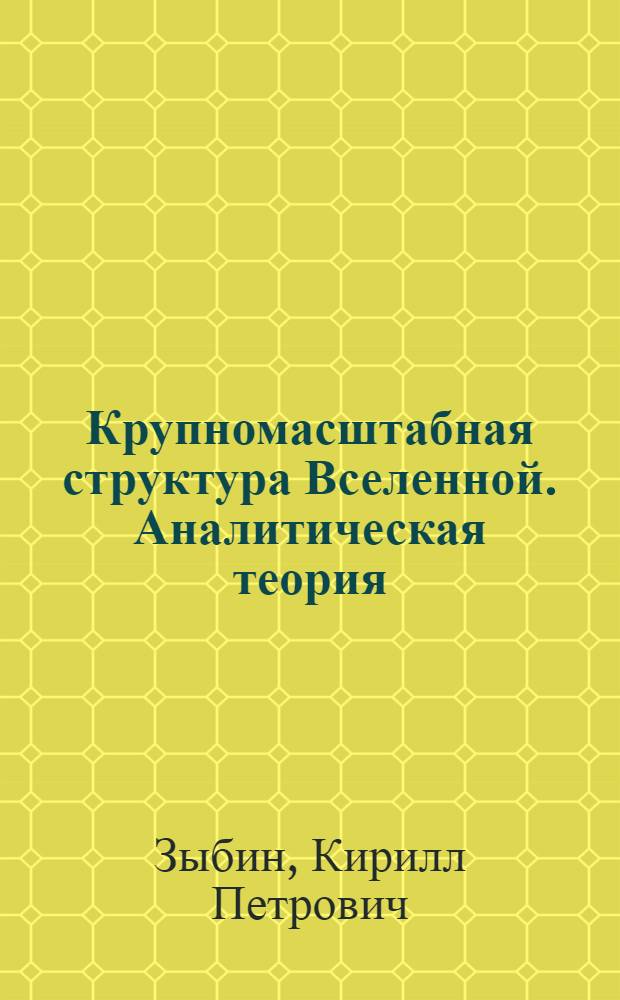 Крупномасштабная структура Вселенной. Аналитическая теория : Автореф. дис. на соиск. учен. степ. д.ф.-м.н. : Спец. 01.04.02