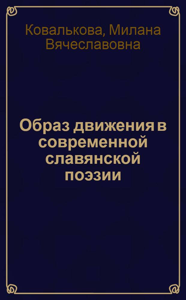 Образ движения в современной славянской поэзии : Автореф. дис. на соиск. учен. степ. к.филол.н. : Спец. 10.01.05