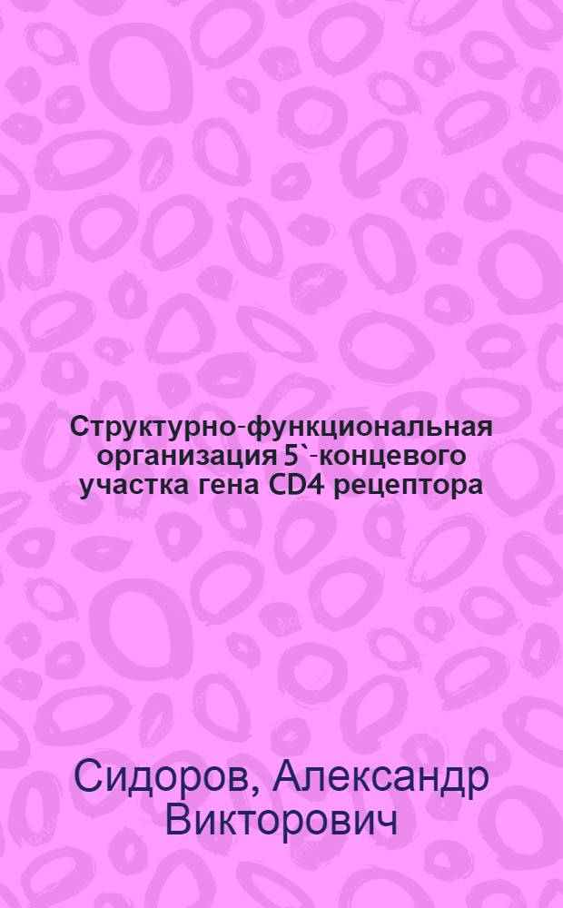 Структурно-функциональная организация 5`-концевого участка гена CD4 рецептора : Автореф. дис. на соиск. учен. степ. к.б.н. : Спец. 03.00.15