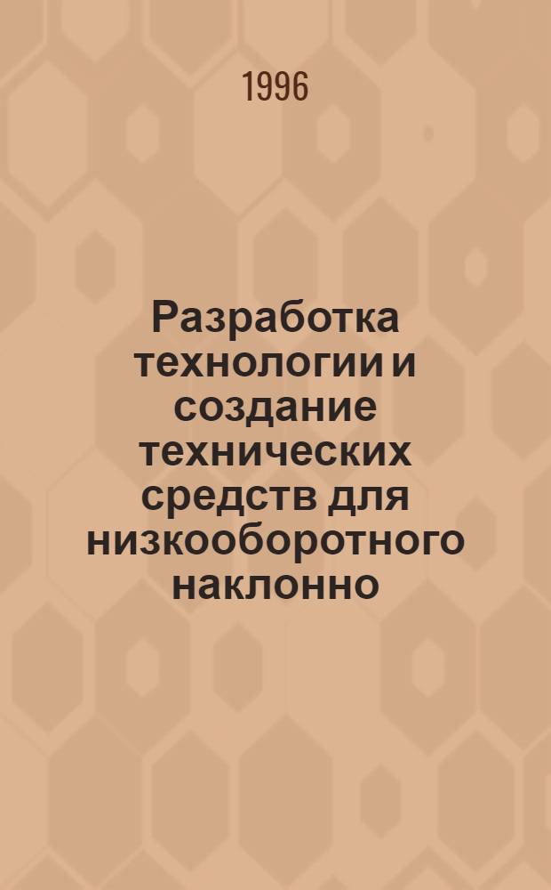 Разработка технологии и создание технических средств для низкооборотного наклонно - направленного бурения и забуривания дополнительных стволов из обсаженных скважин : Автореф. дис. на соиск. учен. степ. д.т.н. : Спец. 05.15.10