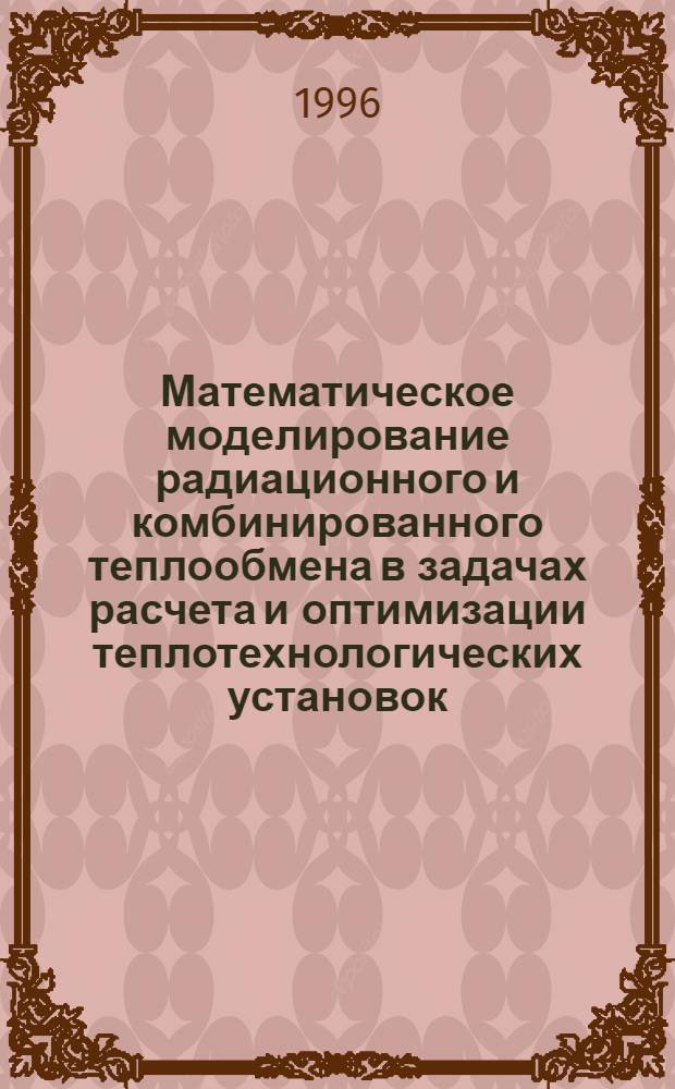 Математическое моделирование радиационного и комбинированного теплообмена в задачах расчета и оптимизации теплотехнологических установок : Автореф. дис. на соиск. учен. степ. д.т.н. : Спец. 05.14.04