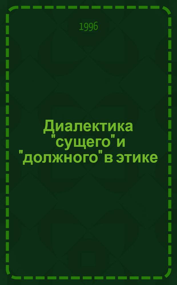 Диалектика "сущего" и "должного" в этике : Автореф. дис. на соиск. учен. степ. к.филос.н. : Спец. 09.00.05