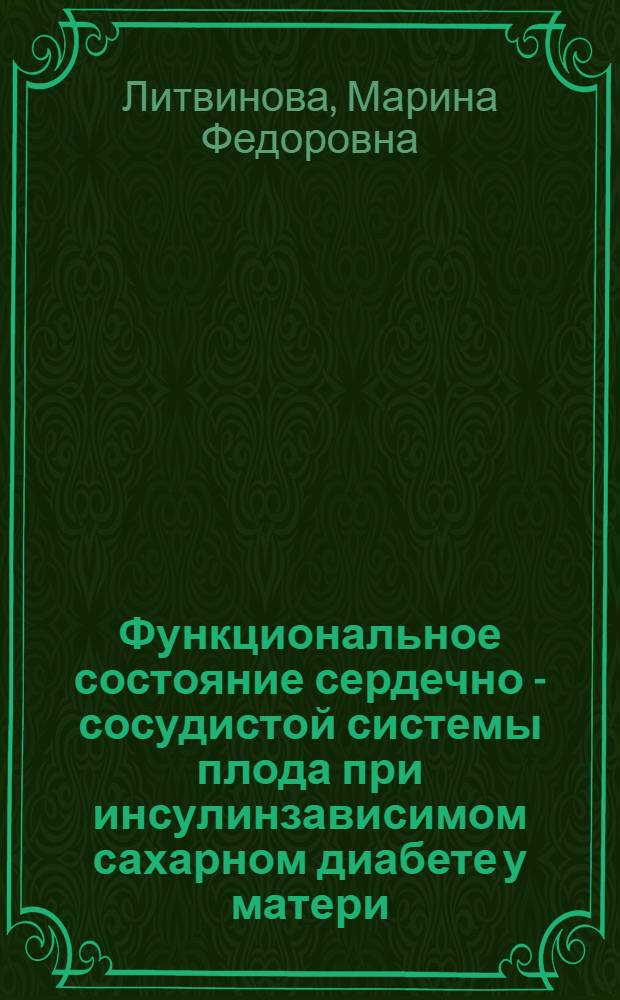 Функциональное состояние сердечно - сосудистой системы плода при инсулинзависимом сахарном диабете у матери : Автореф. дис. на соиск. учен. степ. к.м.н. : Спец. 14.00.01