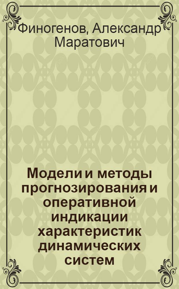 Модели и методы прогнозирования и оперативной индикации характеристик динамических систем : Автореф. дис. на соиск. учен. степ. к.т.н. : Спец. 05.13.01