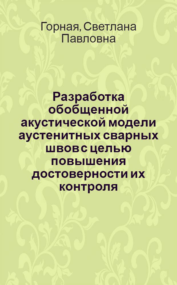 Разработка обобщенной акустической модели аустенитных сварных швов с целью повышения достоверности их контроля : Автореф. дис. на соиск. учен. степ. к.т.н. : Спец. 05.02.11