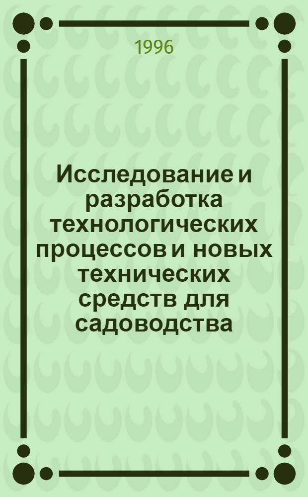 Исследование и разработка технологических процессов и новых технических средств для садоводства : Автореф. дис. на соиск. учен. степ. д.с.-х.н. : Спец. 06.01.07