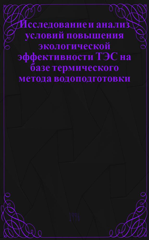 Исследование и анализ условий повышения экологической эффективности ТЭС на базе термического метода водоподготовки : Автореф. дис. на соиск. учен. степ. к.т.н. : Спец. 05.14.14