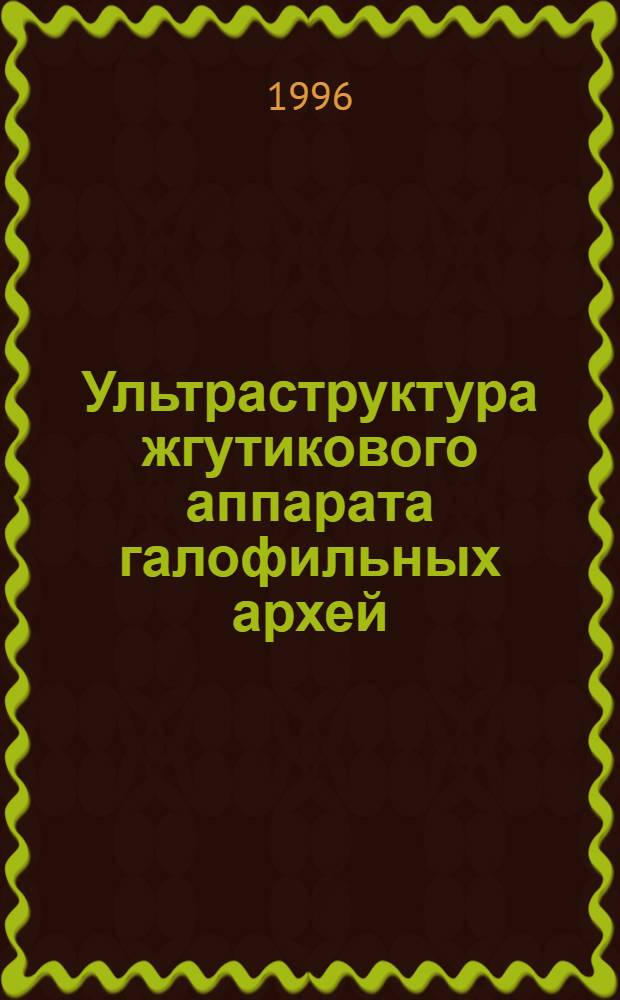 Ультраструктура жгутикового аппарата галофильных архей : Автореф. дис. на соиск. учен. степ. к.б.н. : Спец. 03.00.04