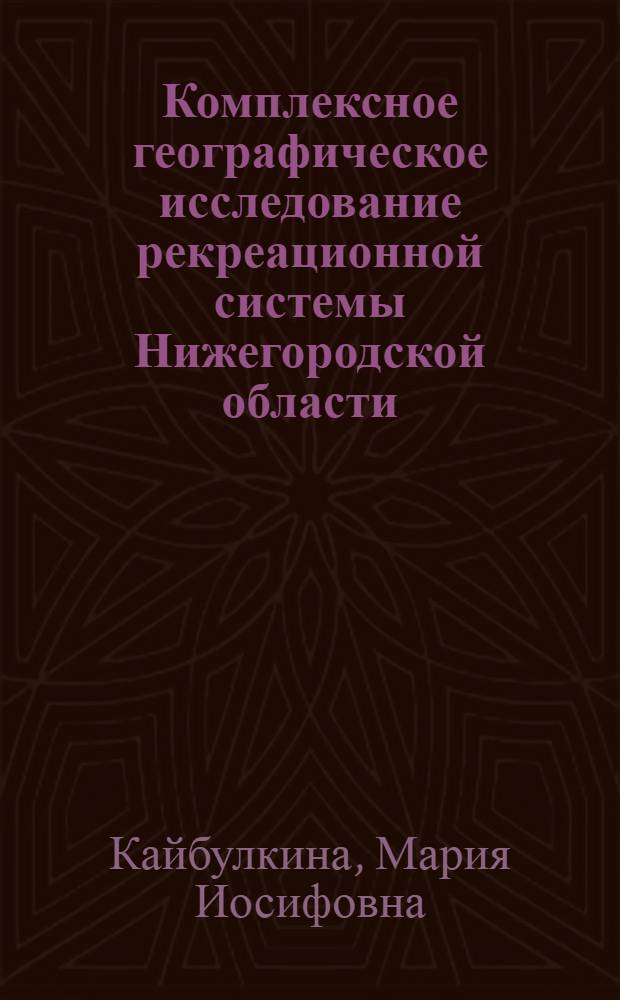 Комплексное географическое исследование рекреационной системы Нижегородской области : Автореф. дис. на соиск. учен. степ. к.г.н. : Спец. 11.00.02