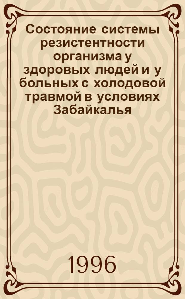 Состояние системы резистентности организма у здоровых людей и у больных с холодовой травмой в условиях Забайкалья : Автореф. дис. на соиск. учен. степ. к.м.н. : Спец. 14.00.17