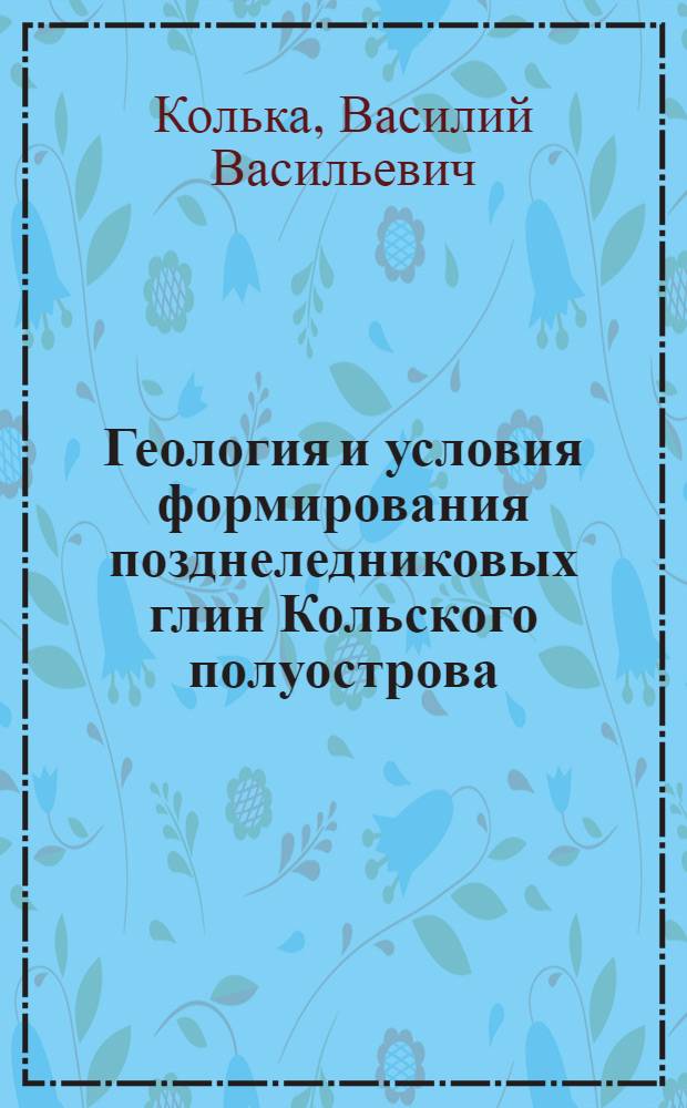 Геология и условия формирования позднеледниковых глин Кольского полуострова : Автореф. дис. на соиск. учен. степ. к.г.-м.н. : Спец. 04.00.01