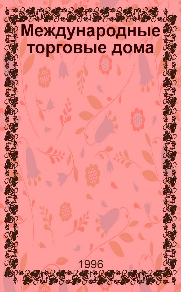 Международные торговые дома :(Опыт генер. торг. домов Японии и возможности применения в современной России) : Автореф. дис. на соиск. учен. степ. к.э.н. : Спец. 08.00.14