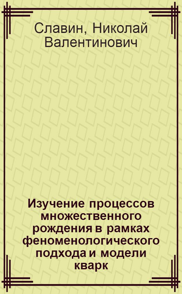 Изучение процессов множественного рождения в рамках феноменологического подхода и модели кварк - глюонных струн : Автореф. дис. на соиск. учен. степ. к.ф.-м.н. : Спец. 01.04.16