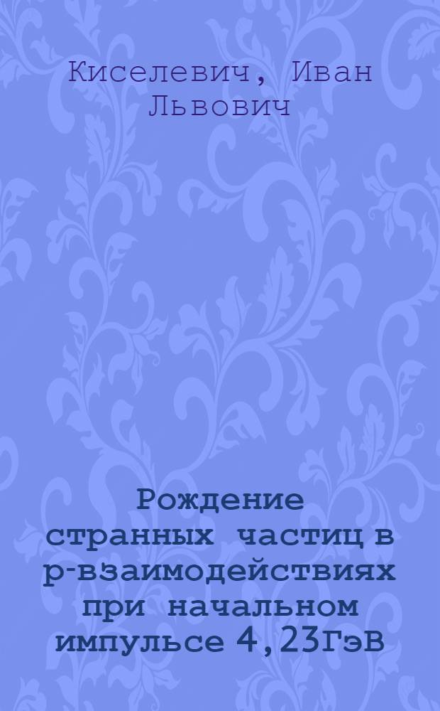 Рождение странных частиц в р-взаимодействиях при начальном импульсе 4,23ГэВ/с : Автореф. дис. на соиск. учен. степ. к.ф.-м.н. : Спец. 01.04.16