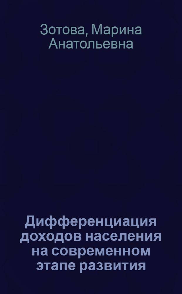 Дифференциация доходов населения на современном этапе развития : Автореф. дис. на соиск. учен. степ. к.э.н. : Спец. 08.00.01