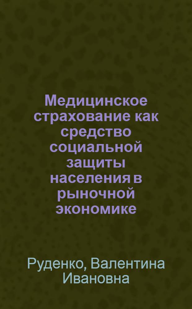 Медицинское страхование как средство социальной защиты населения в рыночной экономике : Автореф. дис. на соиск. учен. степ. к.э.н. : Спец. 08.00.01