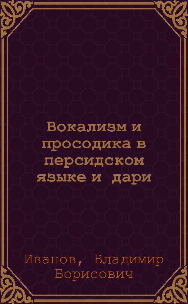 Вокализм и просодика в персидском языке и дари : Автореф. дис. на соиск. учен. степ. д.филол.н. : Спец. 10.02.08